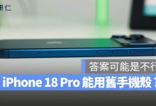 iPhone 18 Pro 手機殼