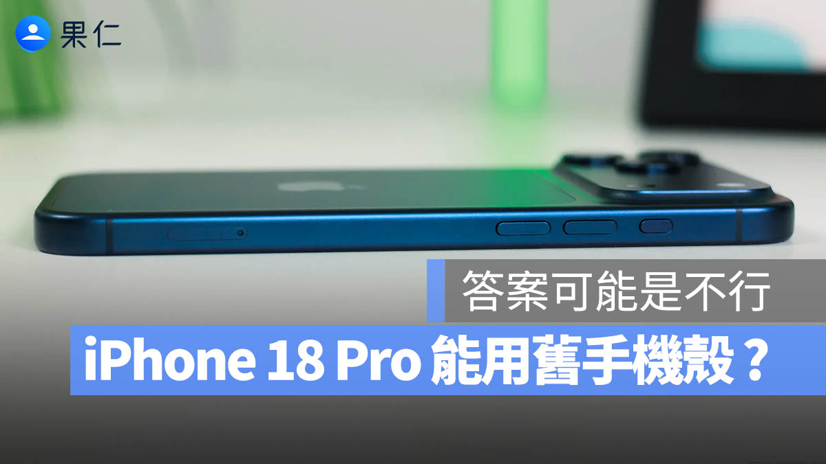 iPhone 18 Pro 手機殼