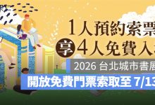 2026 台北城市書展免費門票索取：7/10 世貿一館登場，時間地點、平面圖、參展品牌一次看（圖源：2026 台北城市書展官網）