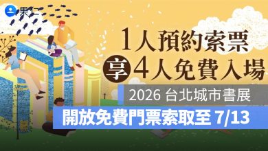2026 台北城市書展免費門票索取：7/10 世貿一館登場，時間地點、平面圖、參展品牌一次看（圖源：2026 台北城市書展官網）