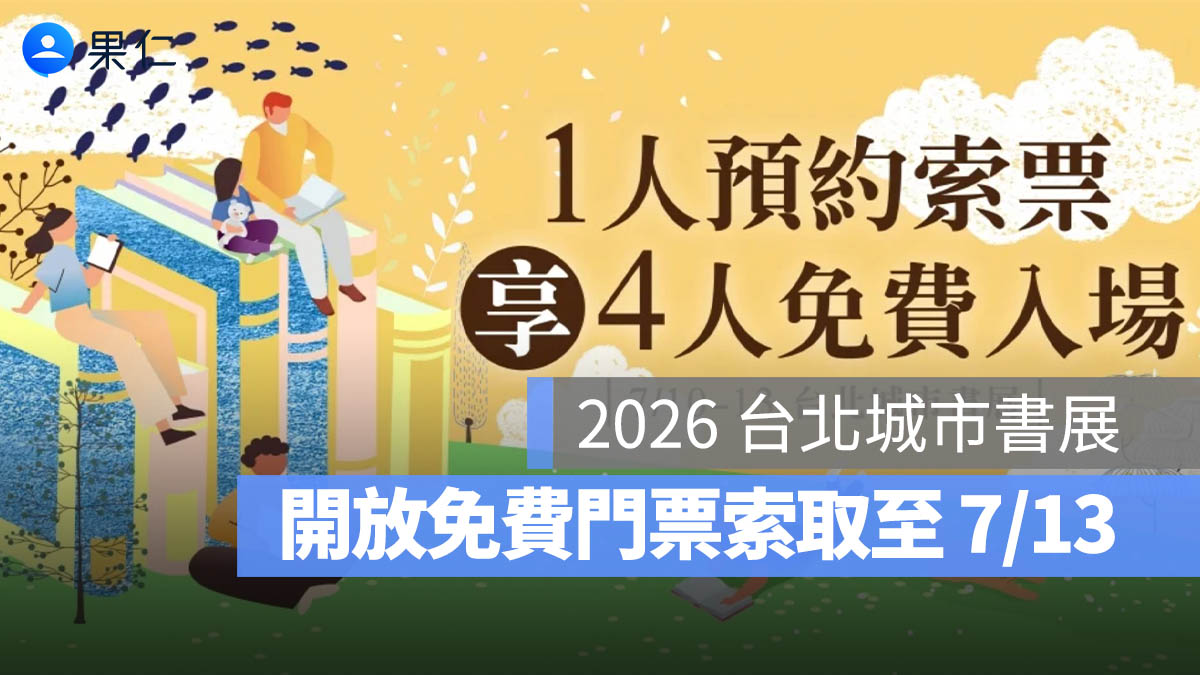 2026 台北城市書展免費門票索取：7/10 世貿一館登場，時間地點、平面圖、參展品牌一次看（圖源：2026 台北城市書展官網）