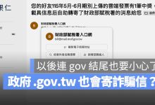 財政部詐騙信 gov