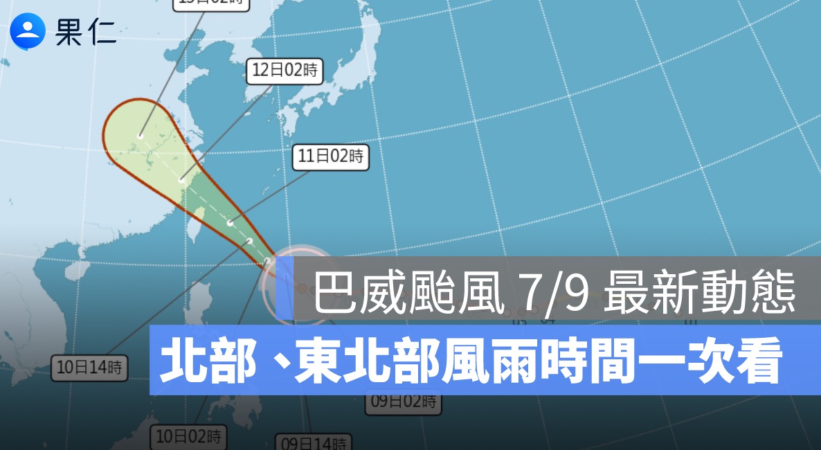 巴威颱風 7/9 最新動態：最快今日發海警，北部、東北部風雨時間一次看
