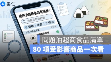 問題油超商食品有哪些？飯糰、便當、三明治等 80 項受影響商品一次看