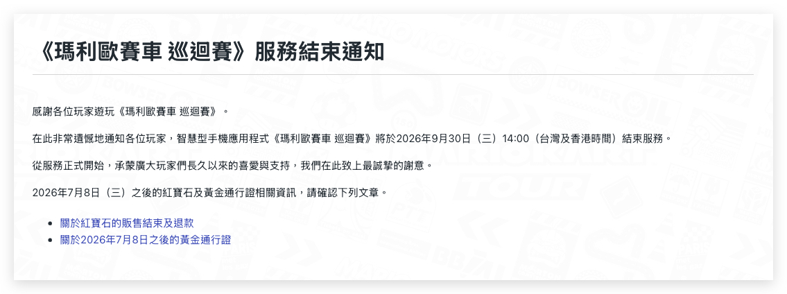 瑪利歐賽車 巡迴賽 瑪利歐賽車 巡迴賽終止營運