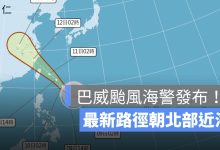 巴威颱風海警發布！最新路徑朝北部近海，警戒範圍、風雨時間一次看