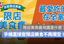 全家「限店美食瘋地圖」是什麼？手機直接查限店美食，找特殊造型霜淇淋不再撲空！