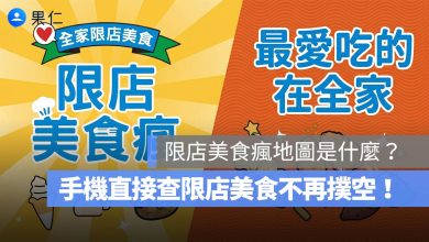 全家「限店美食瘋地圖」是什麼?手機直接查限店美食,找特殊造型霜淇淋不再撲空!