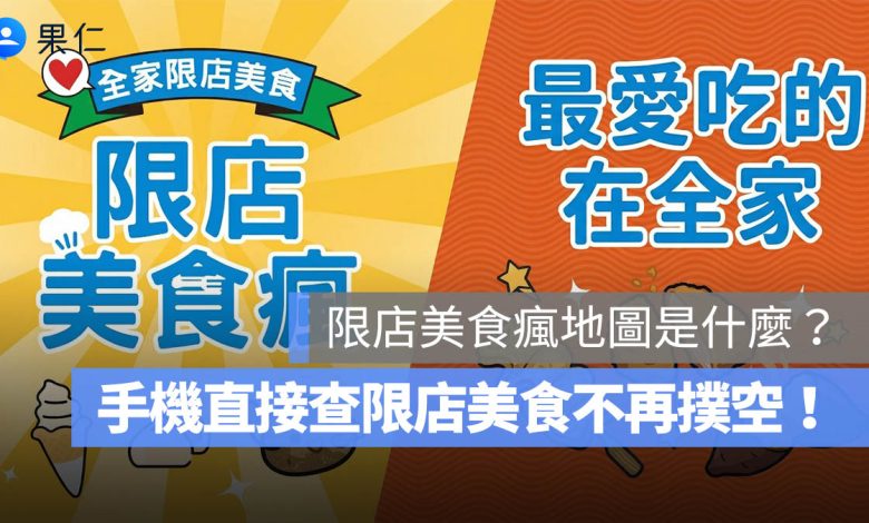 全家「限店美食瘋地圖」是什麼？手機直接查限店美食，找特殊造型霜淇淋不再撲空！