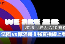 2026 世界盃 7/10 賽程：法國 vs 摩洛哥 8 強直播、轉播、台灣比賽時間一次看（圖源：FIFA FB）