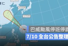 7/10 巴威颱風假、停班停課最新資訊：北北基桃、新竹、苗栗、宜蘭停班停課