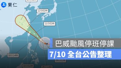 7/10 巴威颱風假、停班停課最新資訊：北北基桃、新竹、苗栗、宜蘭停班停課