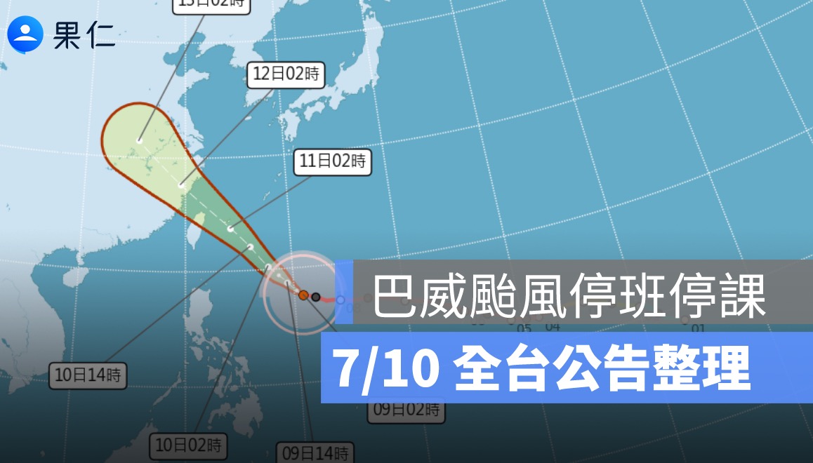 7/10 巴威颱風假、停班停課最新資訊:北北基桃、新竹、苗栗、宜蘭停班停課