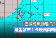 巴威颱風動態 7/10：陸警發布！最新路徑通過北部近海，今晚起風雨最明顯