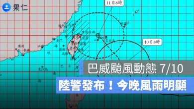 巴威颱風動態 7/10：陸警發布！最新路徑通過北部近海，今晚起風雨最明顯
