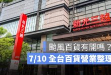 巴威颱風百貨有開嗎？7/10 全台新光三越、SOGO、台北 101 營業時間整理
