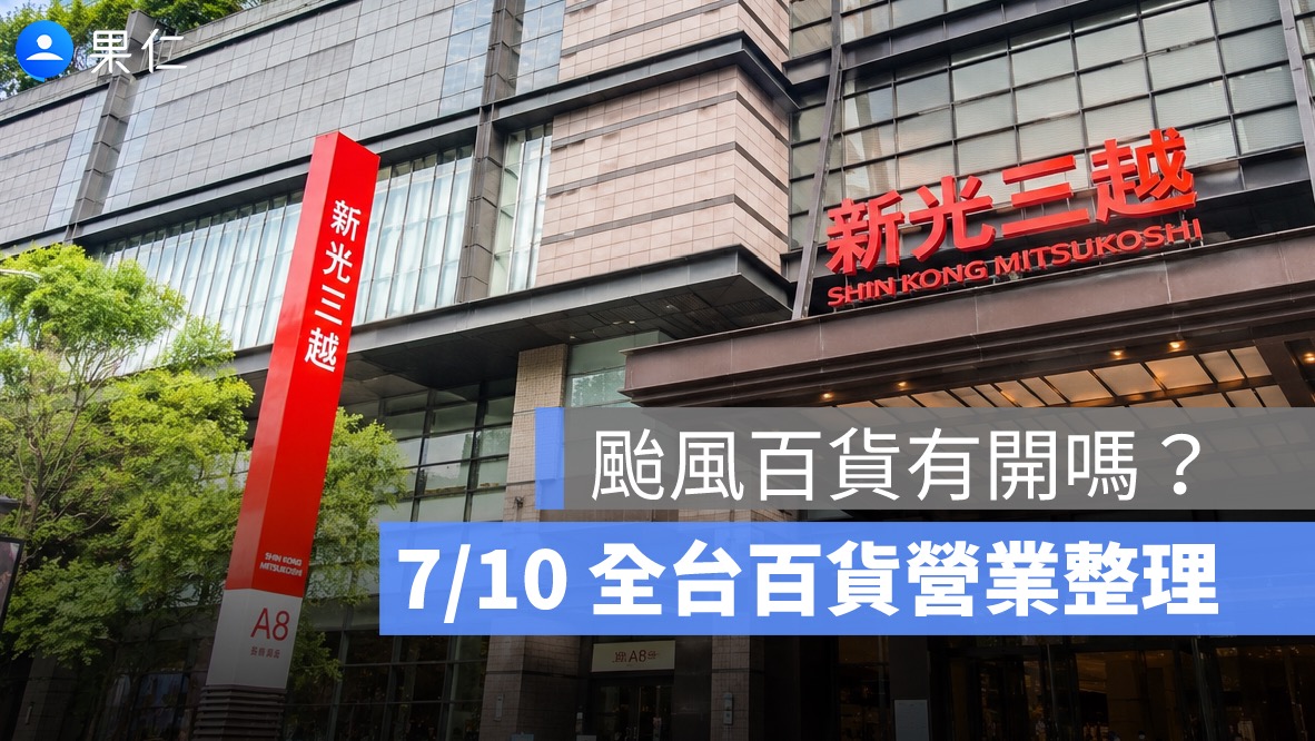 巴威颱風百貨有開嗎?7/10 全台新光三越、SOGO、台北 101 營業時間整理