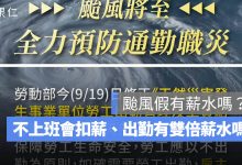 颱風假有薪水嗎？不上班會扣薪、出勤有雙倍薪水嗎一次看（2026）圖源：勞動部