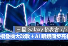 三星 Galaxy Unpacked 7/22 登場！Z Fold8、Flip8 規格與直播時間整理