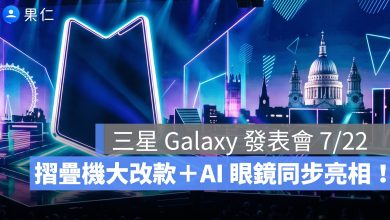 三星 Galaxy Unpacked 7/22 登場！Z Fold8、Flip8 規格與直播時間整理