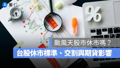 颱風天股市休市嗎？台股休市標準、交割與期貨影響一次看（2026）