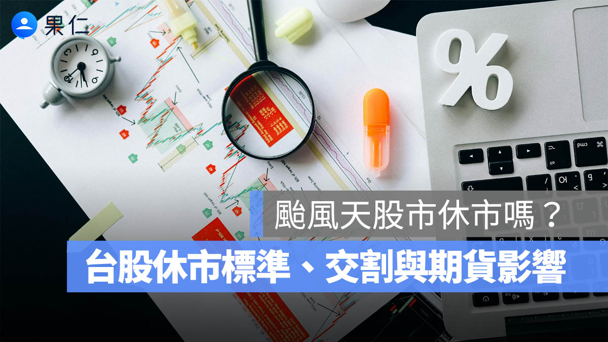 颱風天股市休市嗎?台股休市標準、交割與期貨影響一次看(2026)