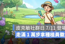 皮克敏社群日 7/11 登場！曇花限定開放，走滿 1 萬步拿種植員徽章