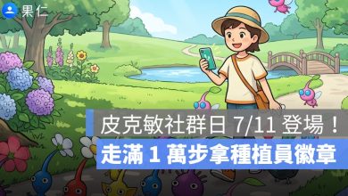 皮克敏社群日 7/11 登場！曇花限定開放，走滿 1 萬步拿種植員徽章