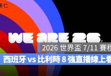 2026 世界盃 7/11 賽程：西班牙 vs 比利時 8 強直播、轉播、台灣比賽時間一次看（圖源：FIFA FB）
