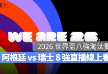 2026 世界盃阿根廷 vs 瑞士直播：8 強賽時間、轉播平台與台灣賽程一次看（圖源：FIFA FB）