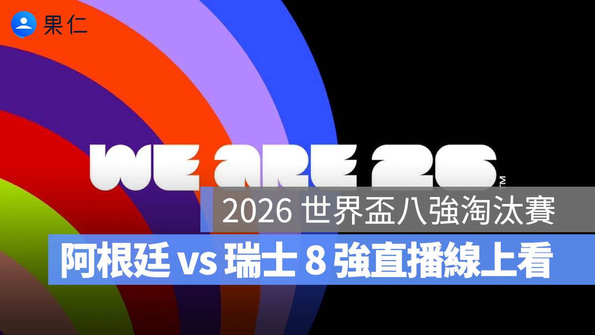 2026 世界盃阿根廷 vs 瑞士直播：8 強賽時間、轉播平台與台灣賽程一次看（圖源：FIFA FB）