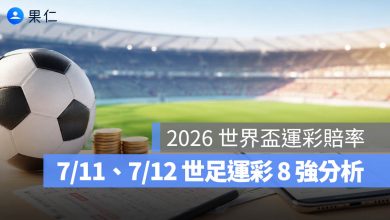 2026 世界盃運彩賠率:7/11、7/12 世足 8 強分析,西班牙、阿根廷受看好