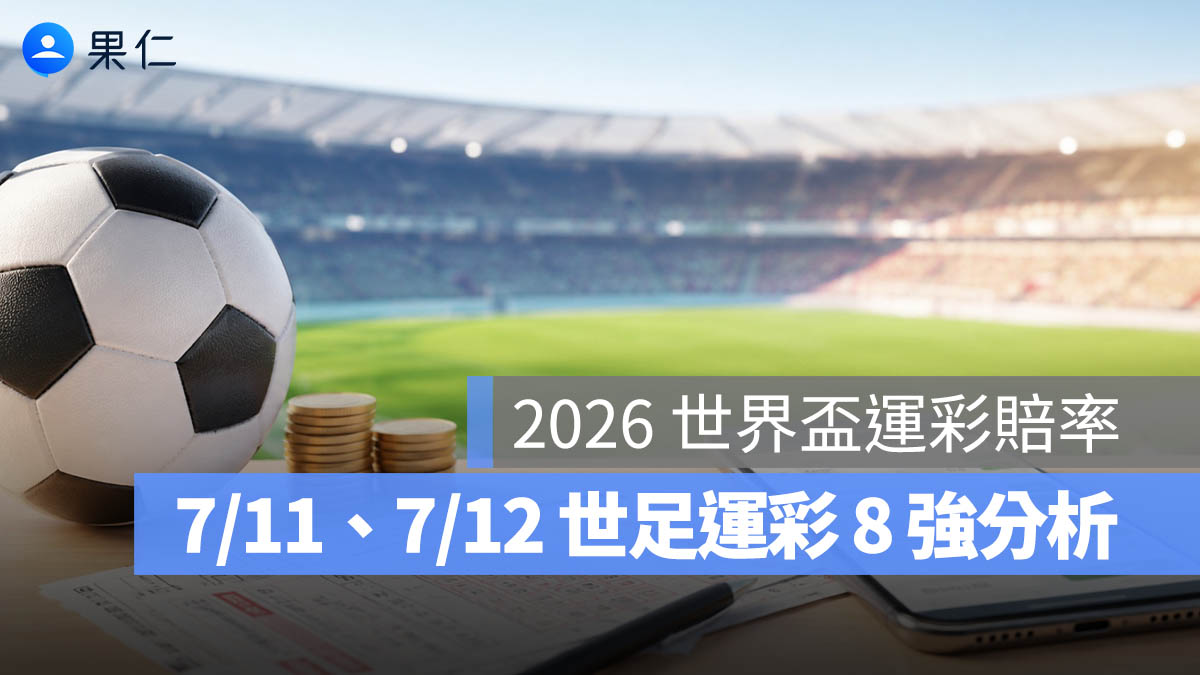 2026 世界盃運彩賠率：7/11、7/12 世足 8 強分析，西班牙、阿根廷受看好
