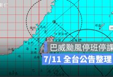 7/11 巴威颱風假、停班停課最新資訊：20 縣市停班停課，金門、臺東本島正常上班上課