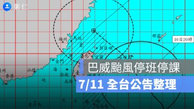 7/11 巴威颱風假、停班停課最新資訊：20 縣市停班停課，金門、臺東本島正常上班上課