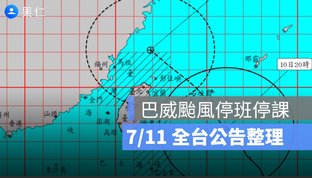 7/11 巴威颱風假、停班停課最新資訊：20 縣市停班停課，金門、臺東本島正常上班上課