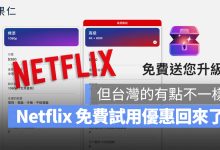 Netflix 免費試用