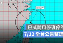 7/12 巴威颱風停班停課最新資訊：連江縣全縣、6 縣市部分地區達標