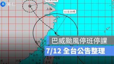 7/12 巴威颱風停班停課最新資訊：連江縣全縣、6 縣市部分地區達標