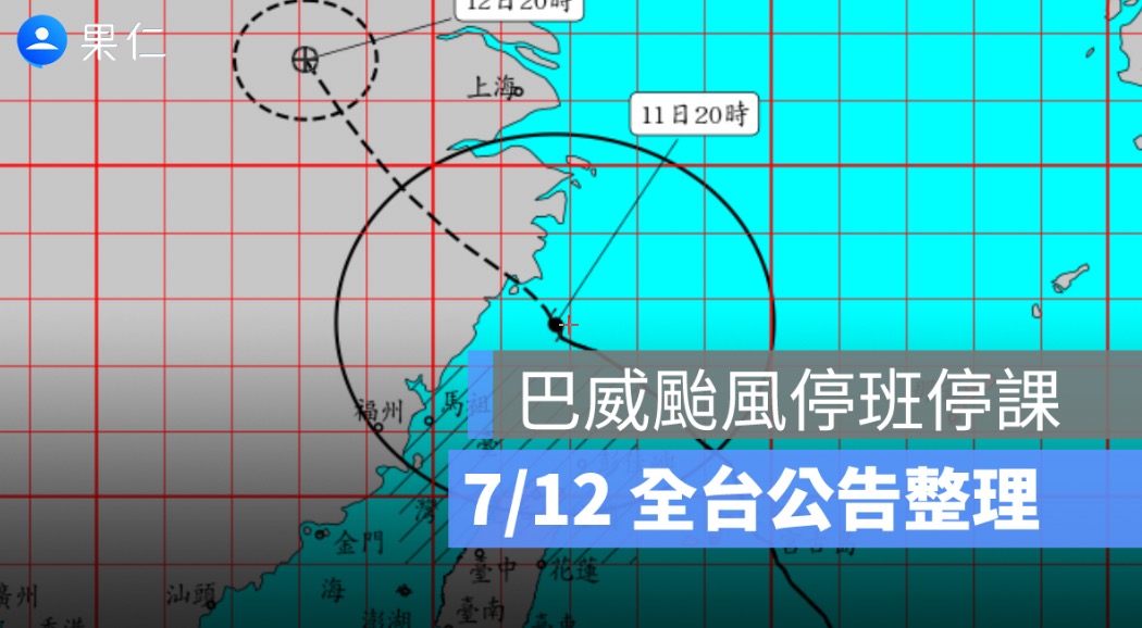 7/12 巴威颱風停班停課最新資訊：連江縣全縣、6 縣市部分地區達標