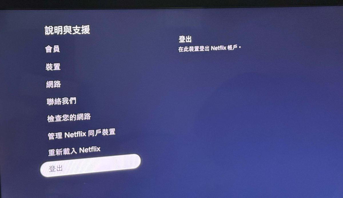 Netflix Netflix 電視登出