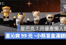 星巴克 7 月優惠懶人包：星沁爽 99 元、小熊盲盒滿額贈與加價購一次看