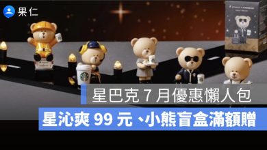 星巴克 7 月優惠懶人包:星沁爽 99 元、小熊盲盒滿額贈與加價購一次看