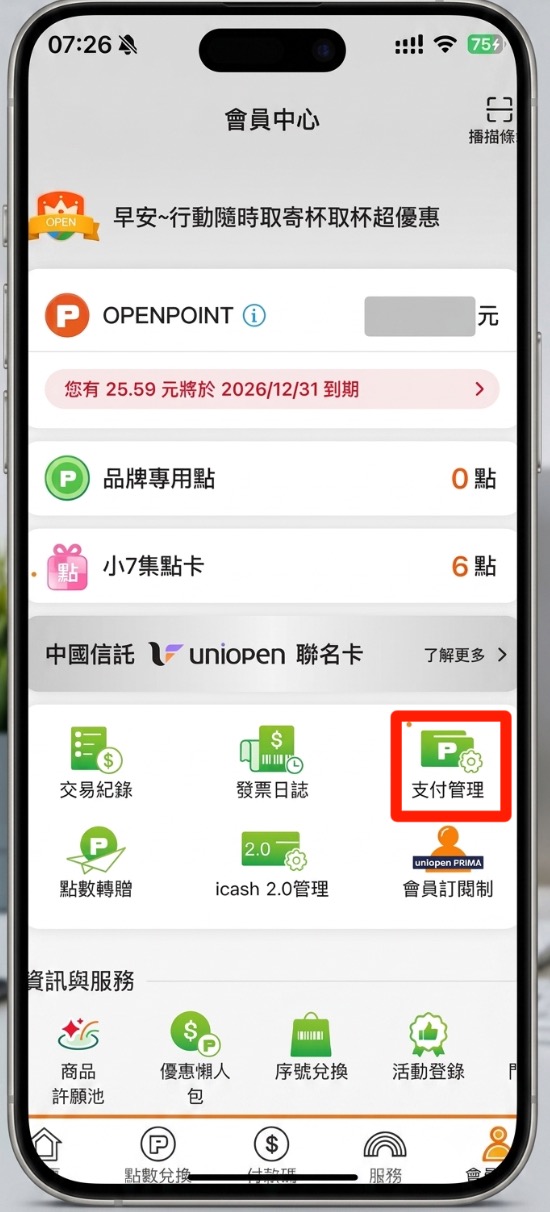 OPENPOINT 零錢包開通步驟2