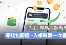 7-11 問題油產品退款教學：OPENPOINT 零錢包開通、入帳時間一次看