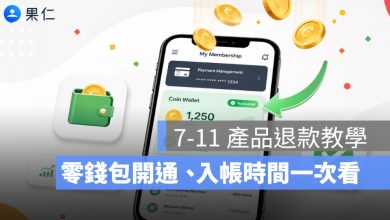 7-11 問題油產品退款教學:OPENPOINT 零錢包開通、入帳時間一次看