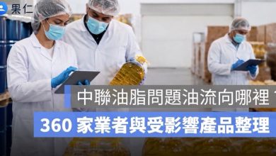中聯問題油流向哪裡？好市多、瓦城、鬍鬚張等 360 家業者名單