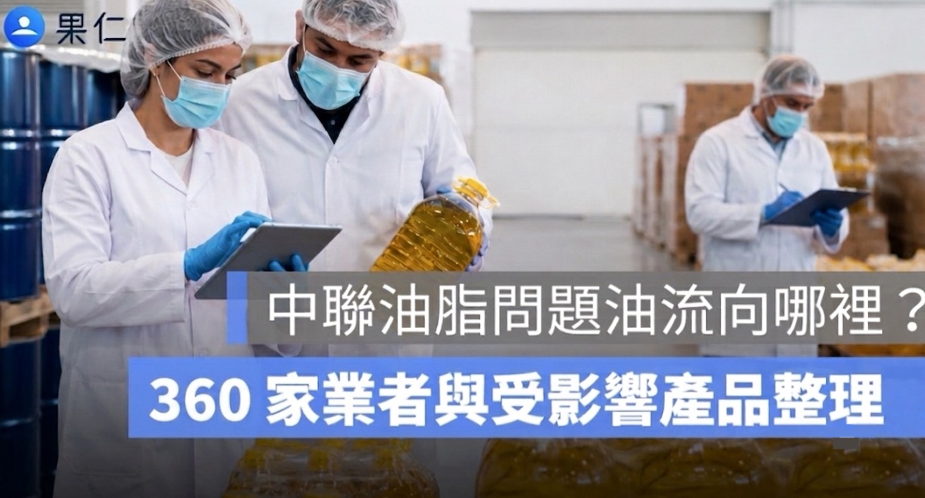 中聯問題油流向哪裡？好市多、瓦城、鬍鬚張等 360 家業者名單