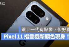 Google Pixel 11 Pro Fold Pine 新色