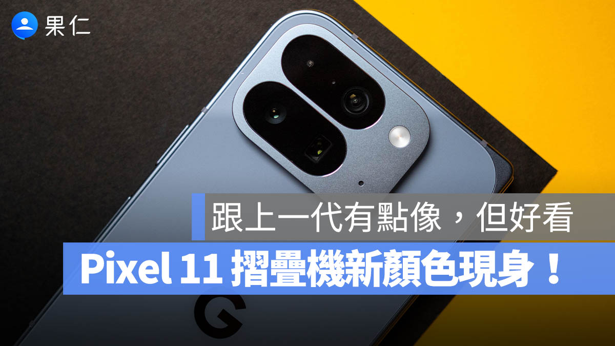 Google Pixel 11 Pro Fold Pine 新色